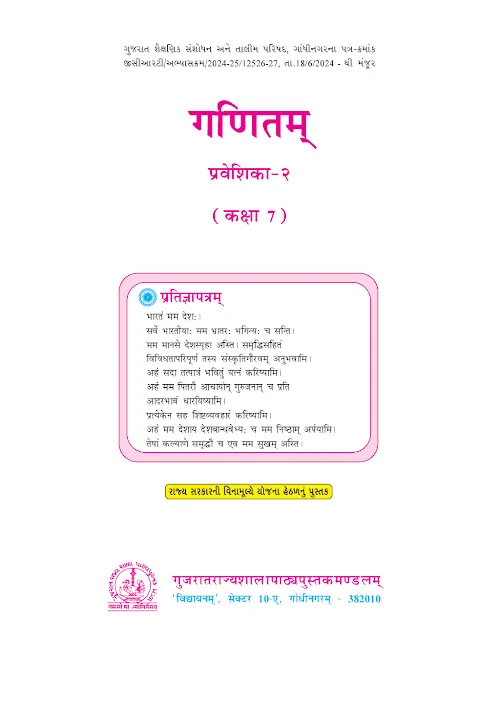 GSEB Standard 7 Maths Sanskrut Textbook PDF Download Hindi Medium